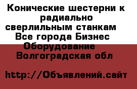 Конические шестерни к радиально-сверлильным станкам  - Все города Бизнес » Оборудование   . Волгоградская обл.